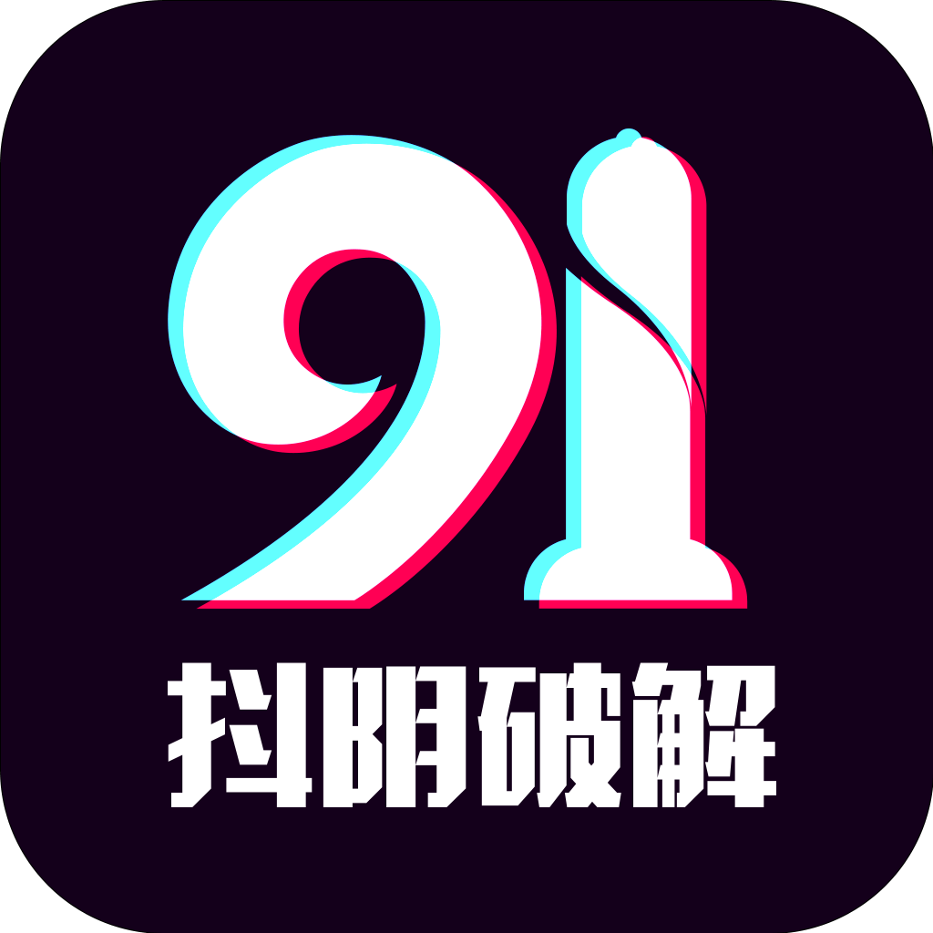 91抖阴破解